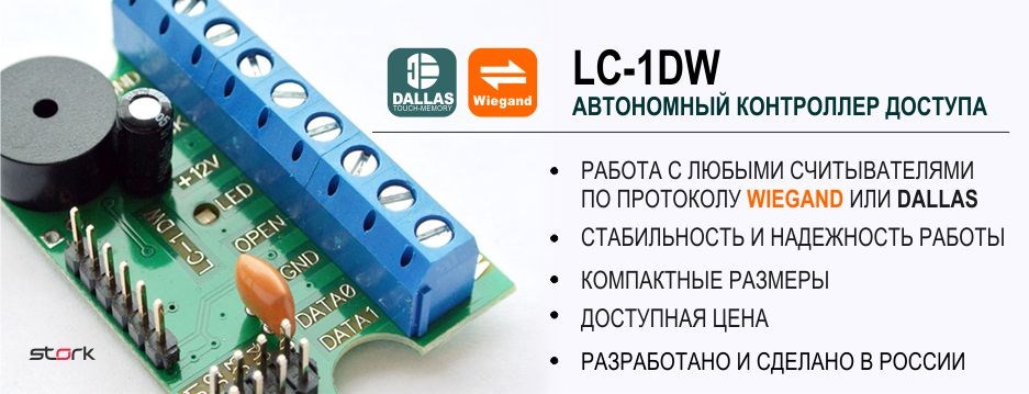 Лучший автономный контроллер доступа LC-1DW