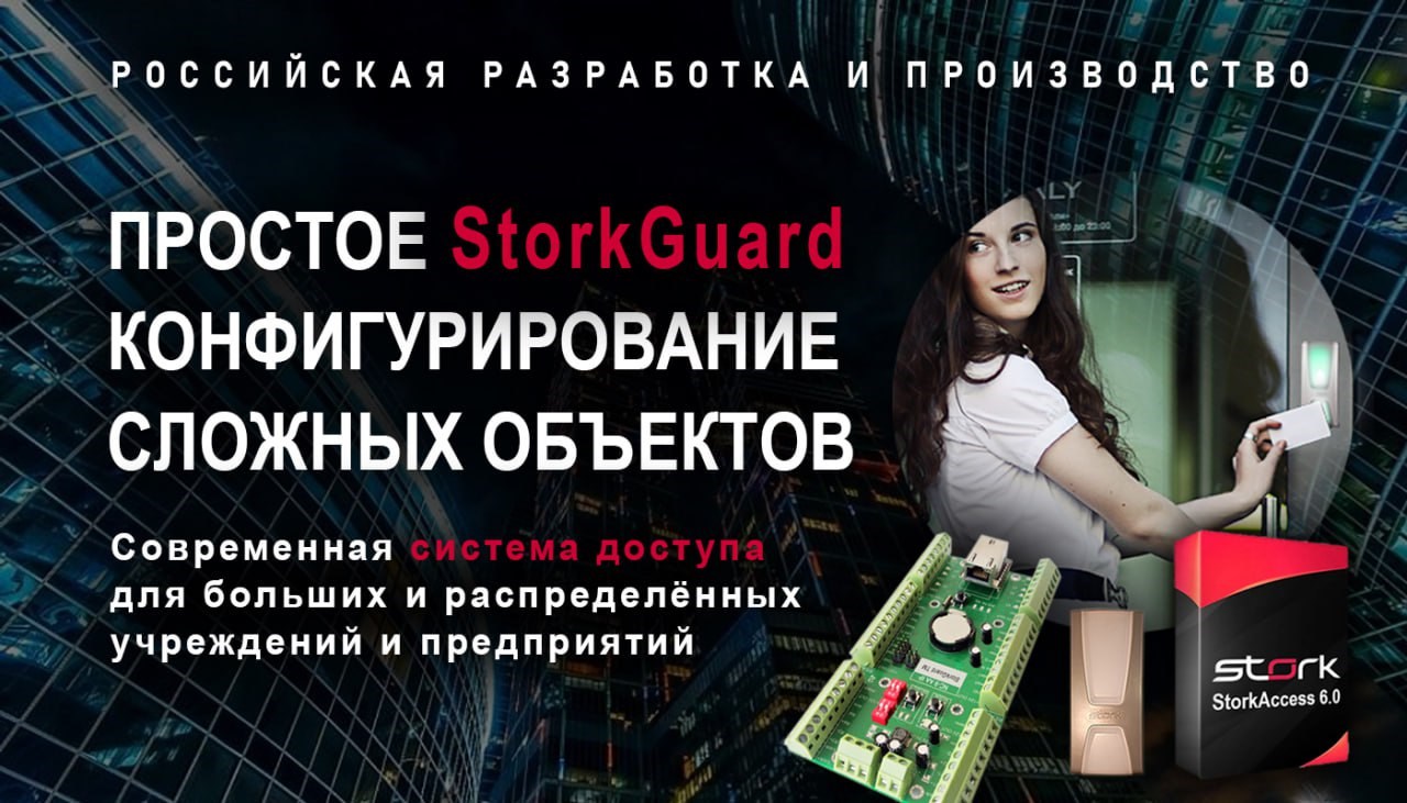 StorkGuard Stork Access Enterprise 6.0